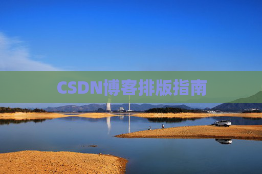 CSDN博客排版指南
